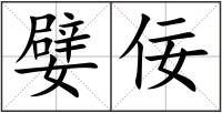 嬖佞
