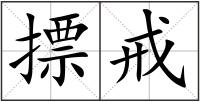 摽戒