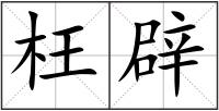 枉辟