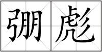 弸彪