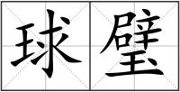 球璧