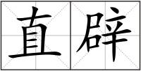 直辟