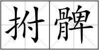 拊髀