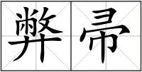 弊帚