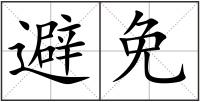 避免