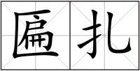 匾扎