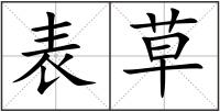 表草