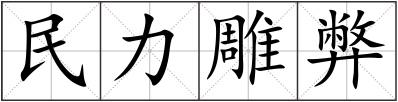 民力雕弊