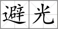 避光