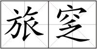 旅窆