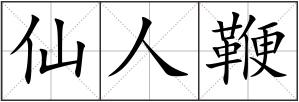 仙人鞭