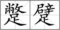 蹩躄