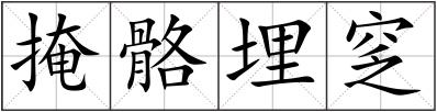 掩骼埋窆