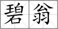 碧翁