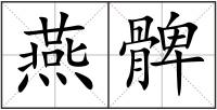 燕髀