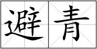 避青