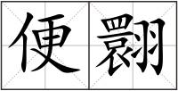 便翾