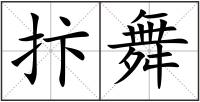 抃舞