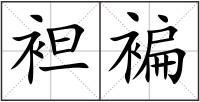 袒褊