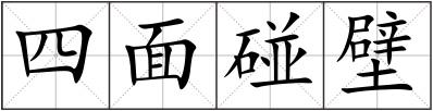 四面碰壁