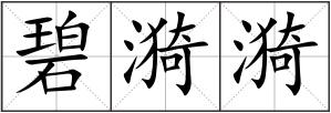 碧漪漪