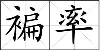 褊率