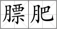 膘肥