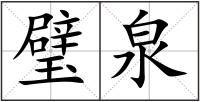 璧泉