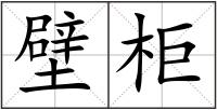 壁柜