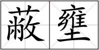 蔽壅