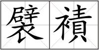 襞襀