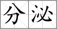 分泌