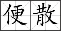 便散
