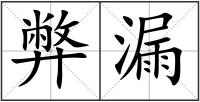 弊漏