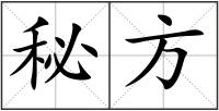 秘方
