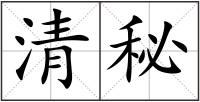 清秘