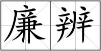 廉辨