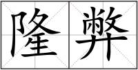 隆弊