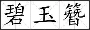 碧玉簪