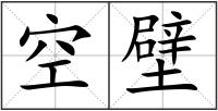 空壁