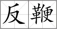 反鞭