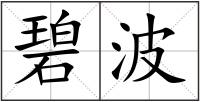 碧波