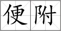 便附