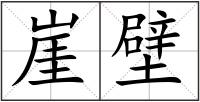 崖壁