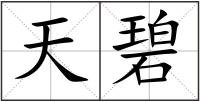 天碧