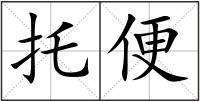 托便
