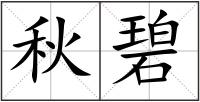秋碧
