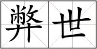 弊世