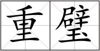 重璧