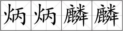 炳炳麟麟